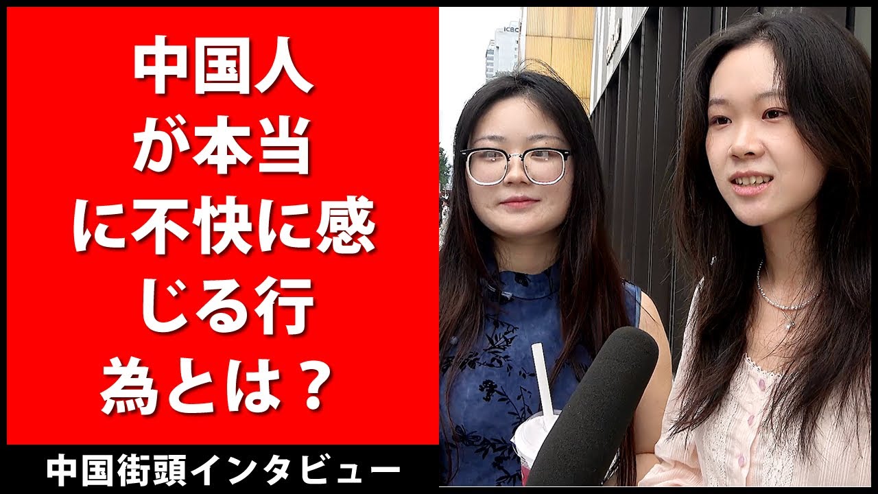 中国人が本当に不快に感じる行為とは？  -   中国街頭インタビュー