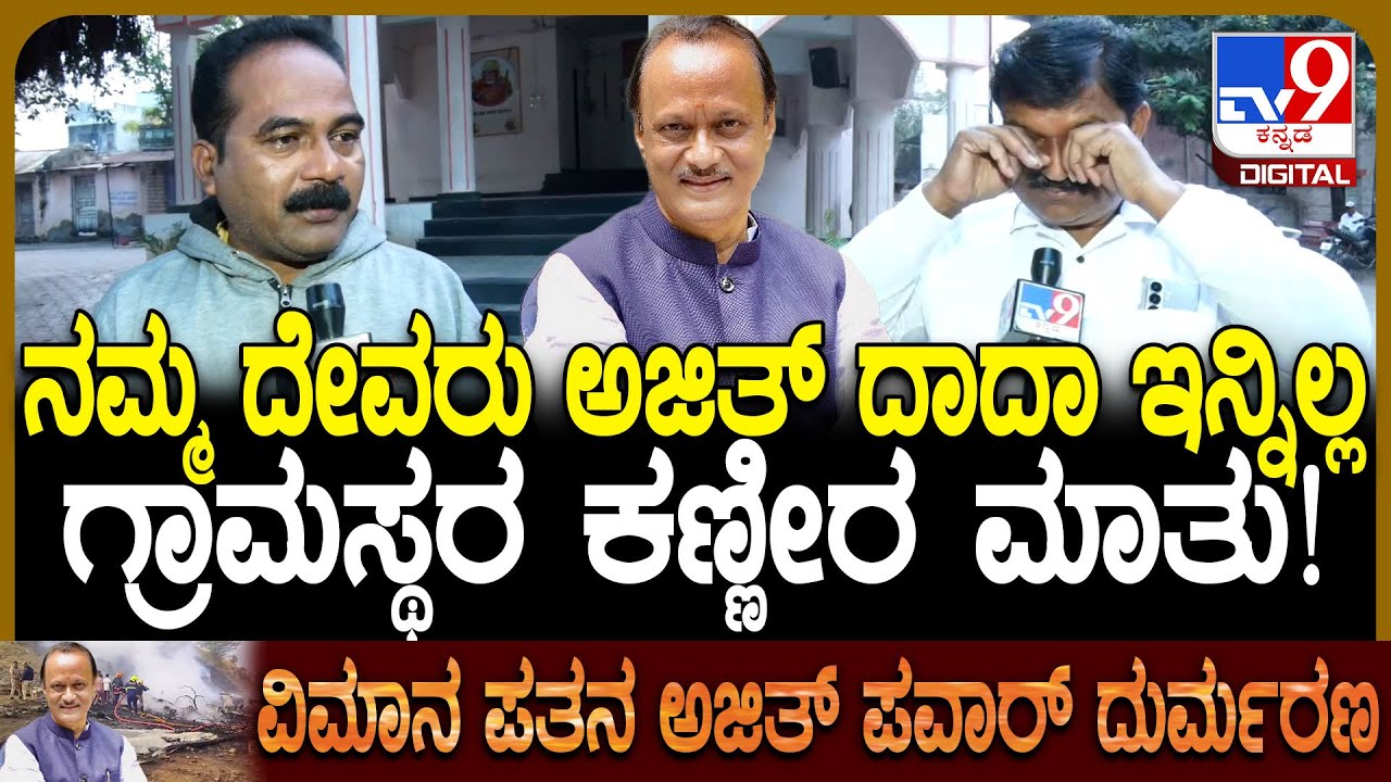 Ajit Pawar No More: ನಮ್ಮ ದೇವರು ಅಜಿತ್​ ದಾದಾ ಇನ್ನಿಲ್ಲ ಕಾಟೇವಾಡಿ ಗ್ರಾಮಸ್ಥರ ಕಣ್ಣೀರ ಮಾತು! | #TV9D