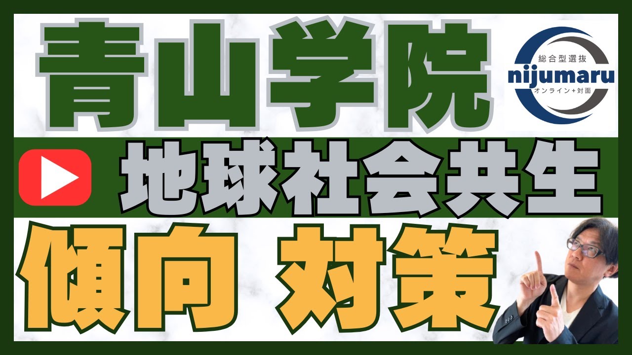 青山学院 地球社会共生学部｜傾向と対策 総合型選抜 二重まる学習塾