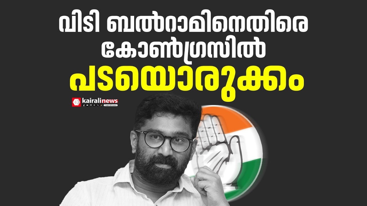 വിടി ബൽറാമിനെതിരെ കോണ്‍ഗ്രസിൽ പടയൊരുക്കം  | VT BALRAM | CONGRESS