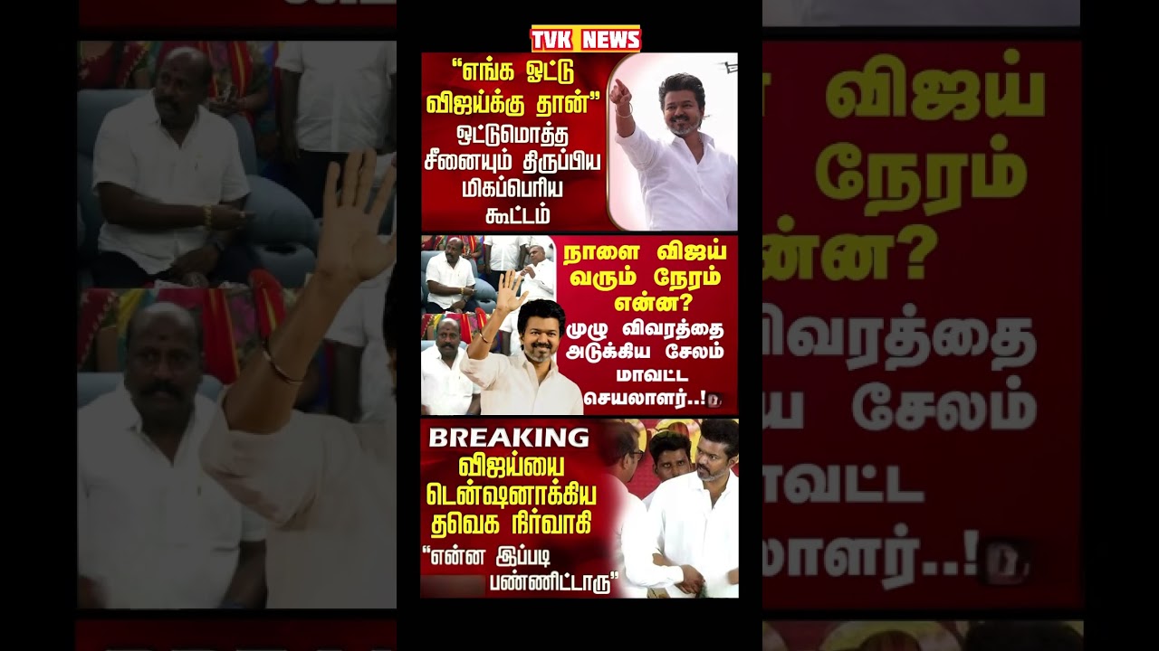 TVK Thalapathy vijay anna | #tvk #dmk #admk #congress #bjp #breakingnews #news #thalapathy   #vijay