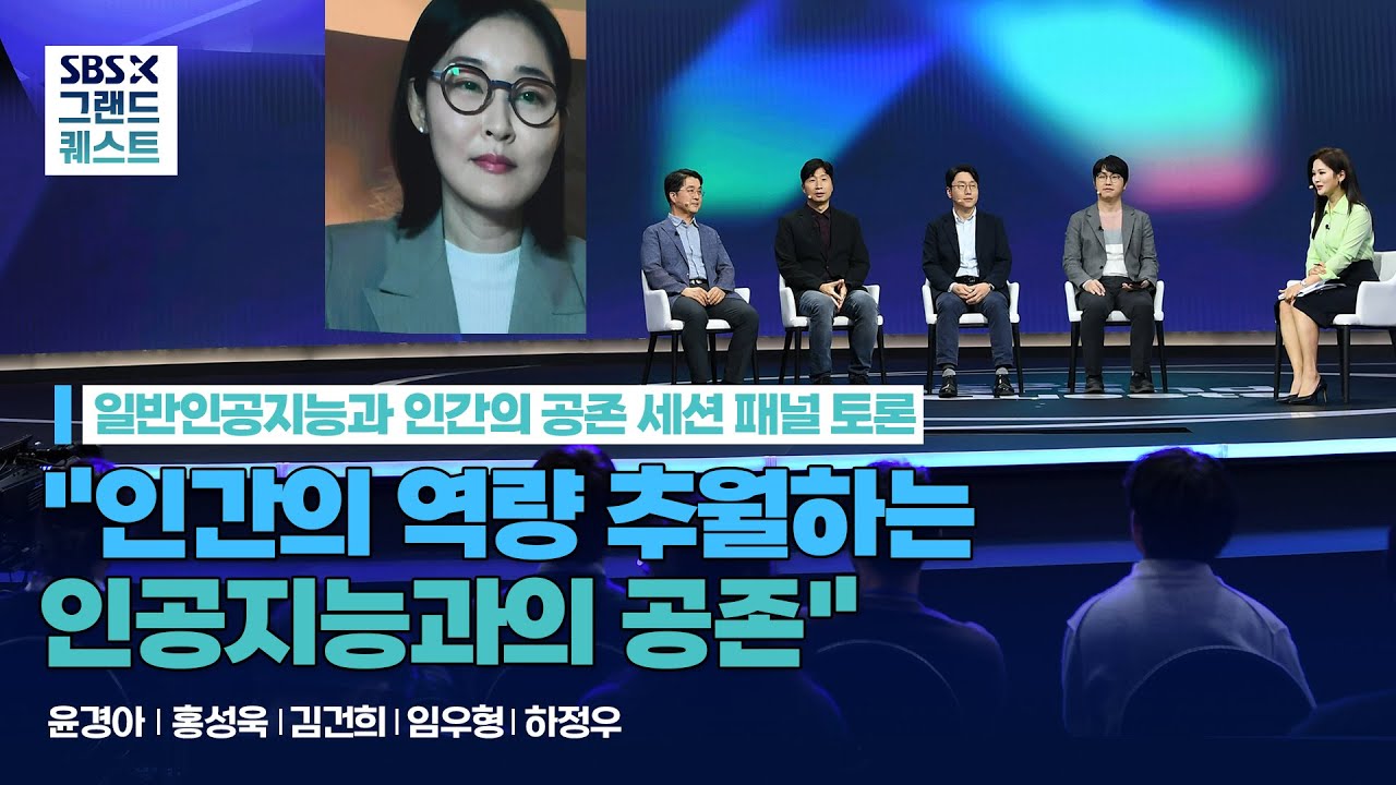 제1회 [SBS X 그랜드 퀘스트] 일반인공지능과 인간의 공존 세션 패널 토론 (홍성욱, 김건희, 임우형, 하정우, 윤경아)
