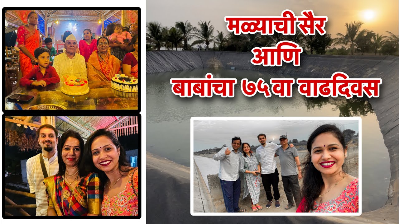 #villagevlog #villagelife आज करूया मळ्याची सैर आणि पाहूया कसा साजरा केला बाबांचा ७५ वा वाढदिवस