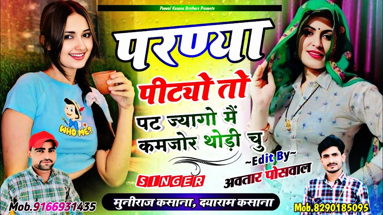 Song {656} परण्या पीट्यो तो पट ज्यागो मैं कमजोर थोड़ी चु || Parnya Pityo To Pat Jago M Ka Kamjor