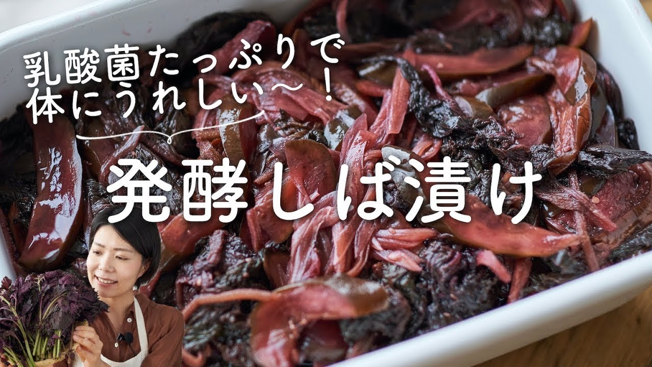 【乳酸菌たっぷり！】発酵しば漬けのレシピ・作り方