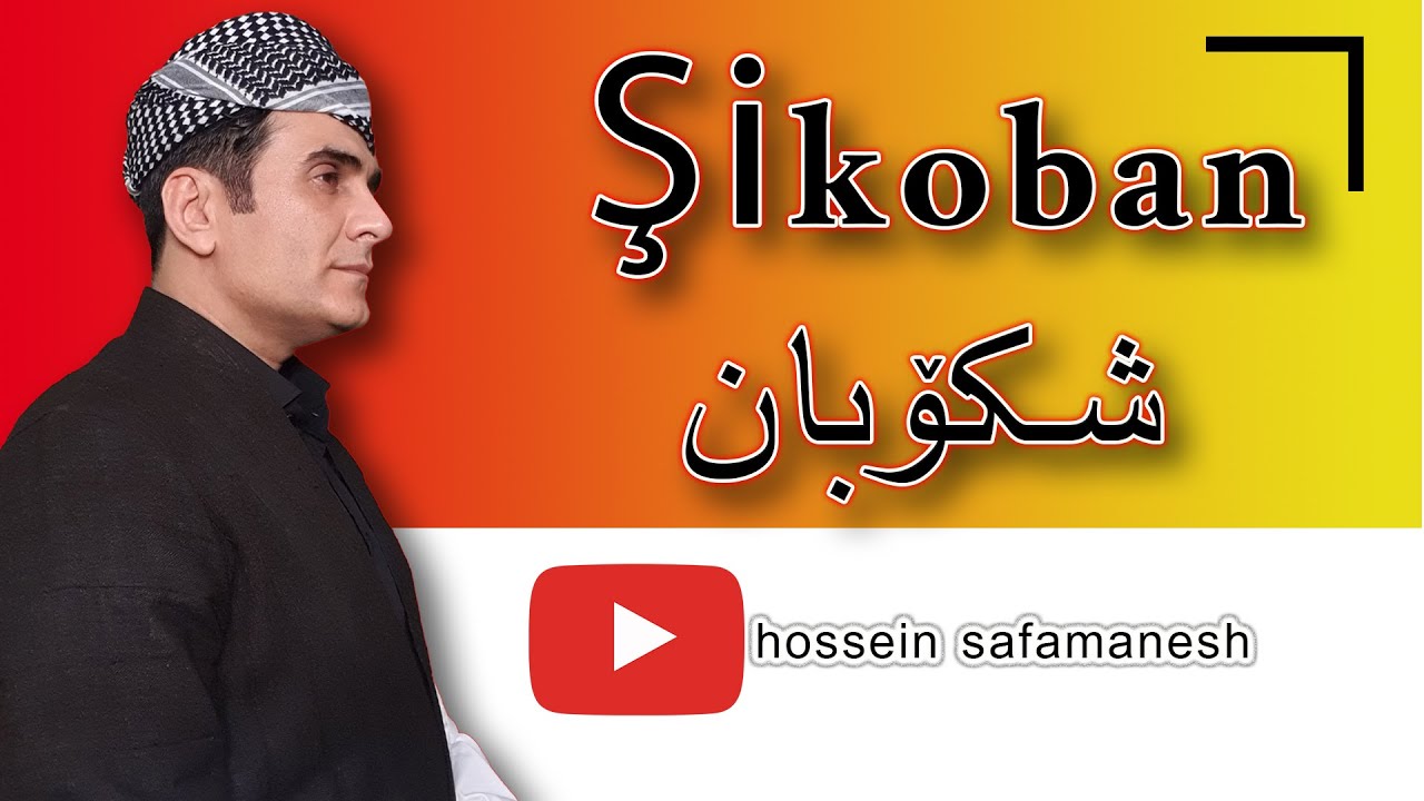 Şikoban-hossein safamanesh-shkoban-shekoban-شکۆبان - حسەین سەفامەنیش-حسین صفامنش شکوبان