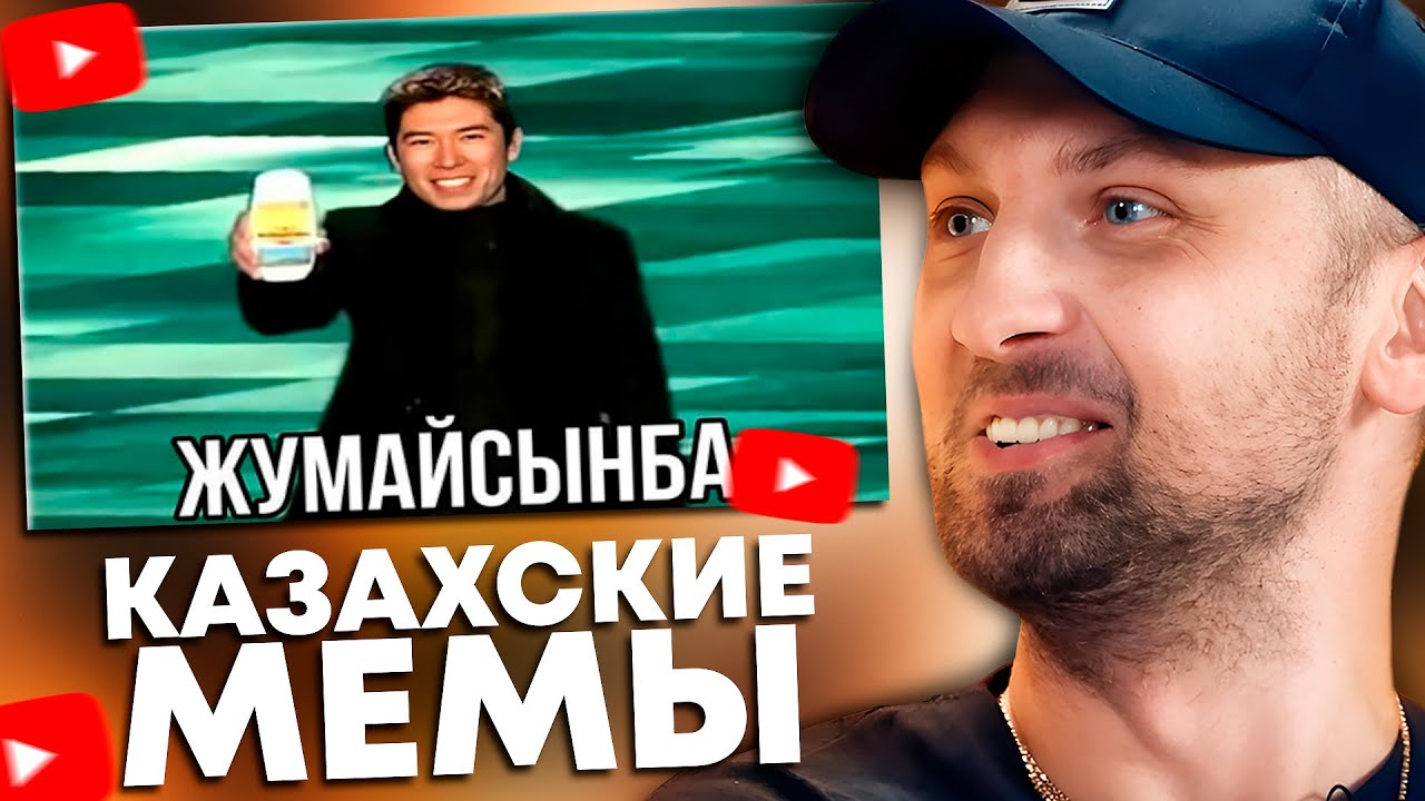 ЗУБАРЕВ СМОТРИТ КАЗАХСКИЕ МЕМЫ
