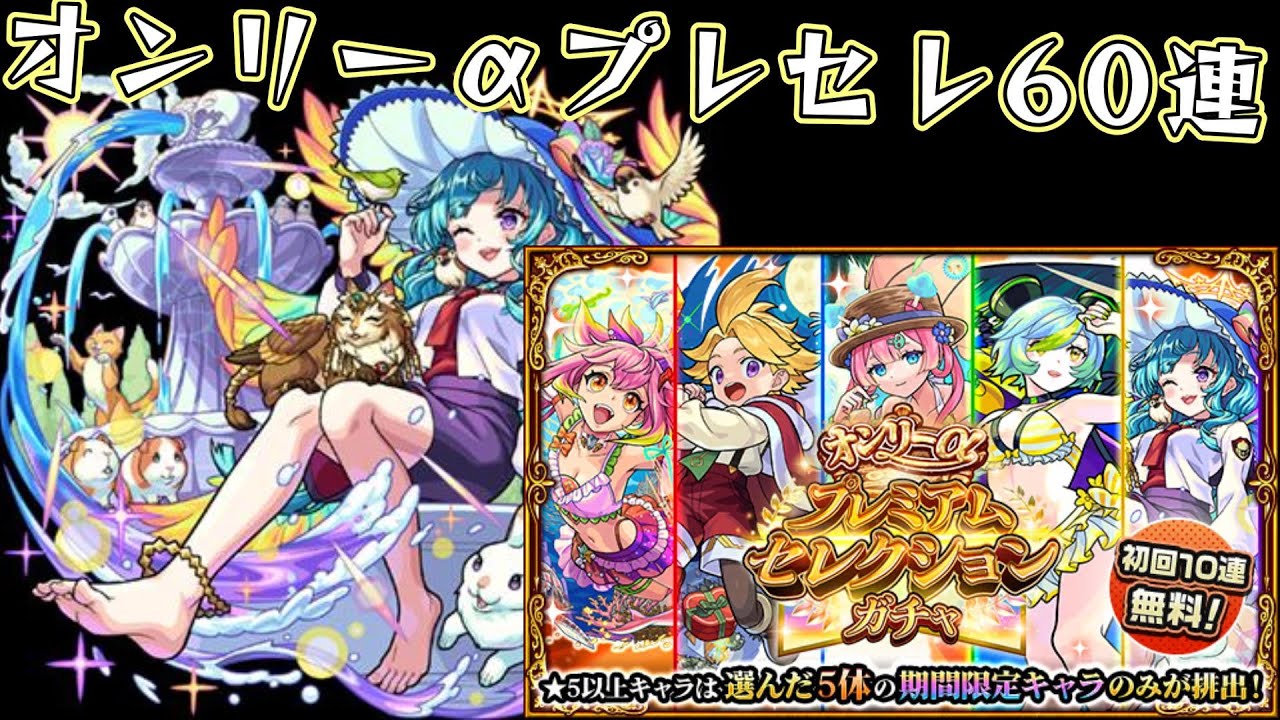 【モンスト】オンリーαプレミアムセレクションガチャを星玉調整しながら60連!!史上最高の神ガチャすぎて神引きが止まらないぞ!!【ガチャ】