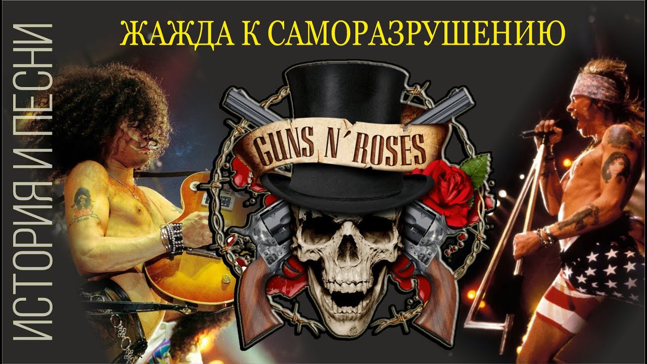 Guns N’ Roses и их жажда к саморазрушению