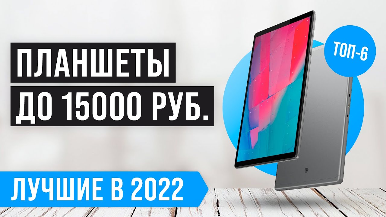 Лучшие планшеты до 15000 рублей 💫 Рейтинг 2022 года 💫 Какой бюджетный планшет купить?