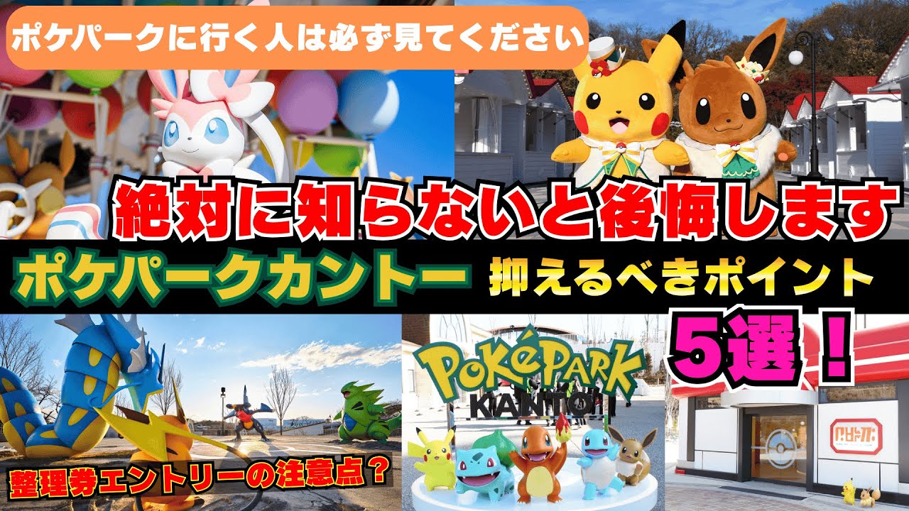 【ポケパークカントー】行く前に絶対知るべき全知識｜前情報なしは、大失敗する。チケット・準備・当日の動き、エリア情報完全解説。絶対に抑えるべきポイント５選！　行く人は必ず見てください。