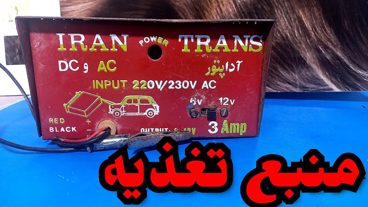 اموزش ساخت منبع تغدیه با ترانس از مبتدی تا پیشرفته