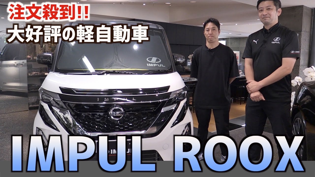 リーズナブルでも存在感を備える「IMPUL ROOX」