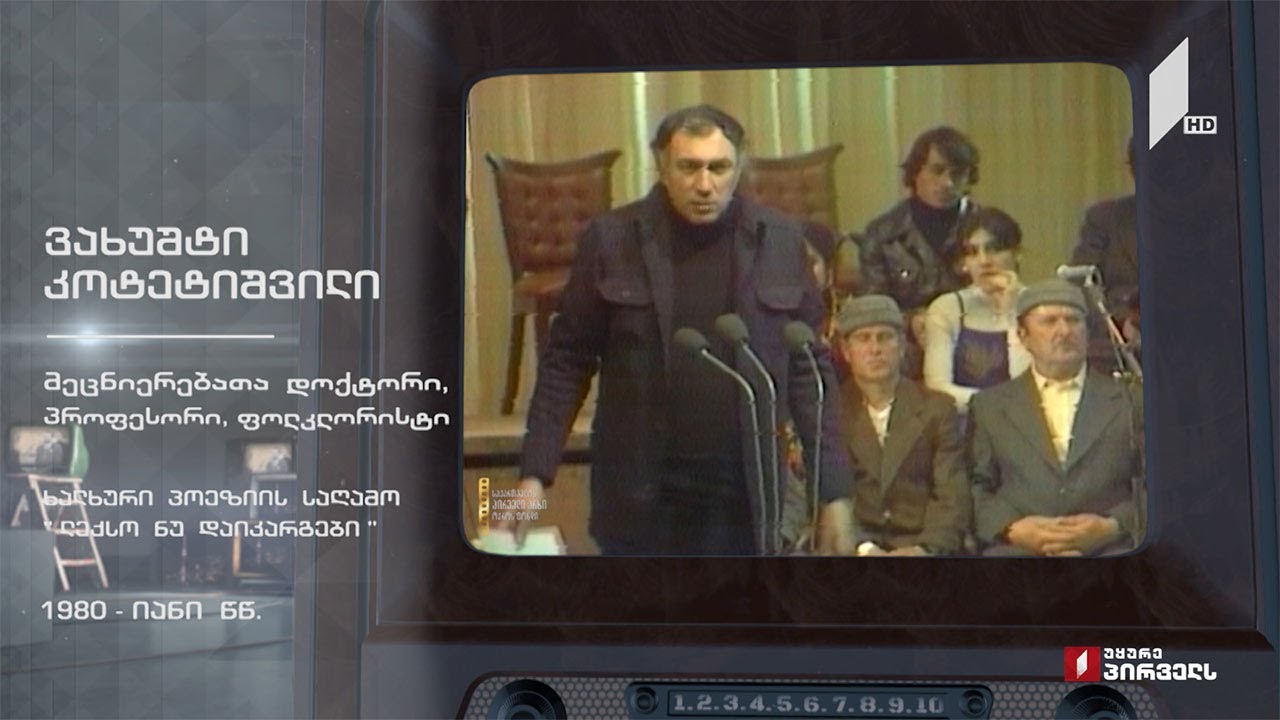 #ტელემუზეუმი ვახუშტი კოტეტიშვილი „ლექსო ნუ დაიკარგები“ - ხალხური პოეზიის საღამო