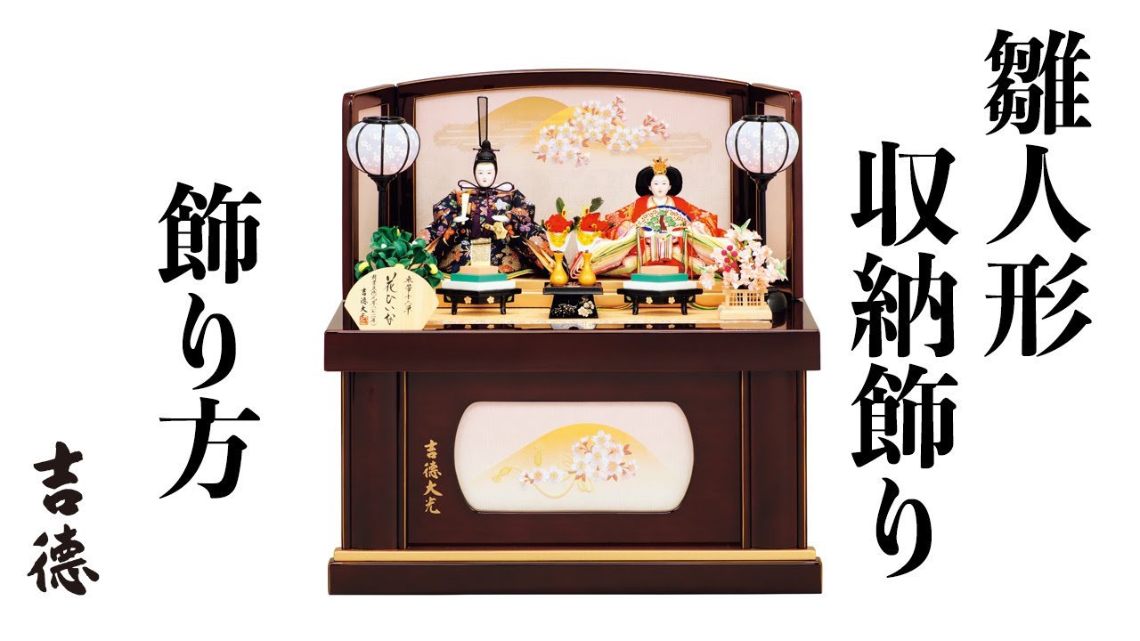 吉徳の人形　雛人形収納飾り　飾り方