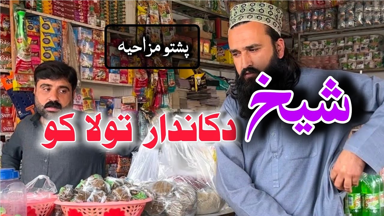 Shekh Dukandar Tola ko | Pashto Funny Video | Pashto Comedy Video By BD Vines 2025 #bdvines