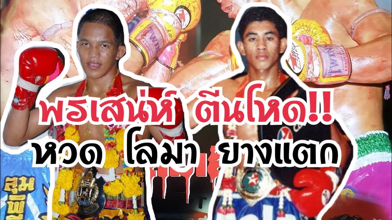 หวดยางระเบิด! เดชณรงค์ ศิษย์จ่าบูรณ์ vs พรเสน่ห์ ศิษย์จ่าบูรณ์