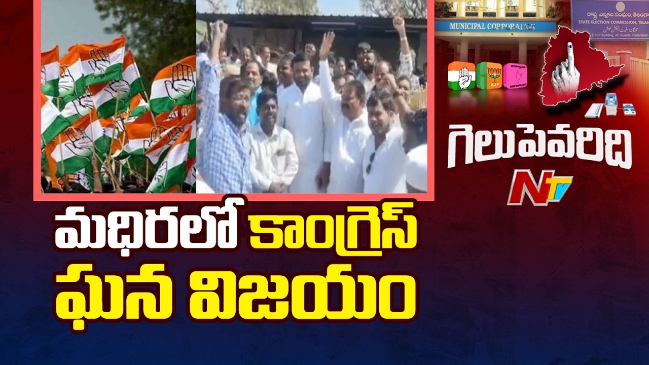 21 వార్డుల్లో 21 స్థానాల్లో కాంగ్రెస్ విజయం | Congress Win Madira | Khammam | NTV Telugu