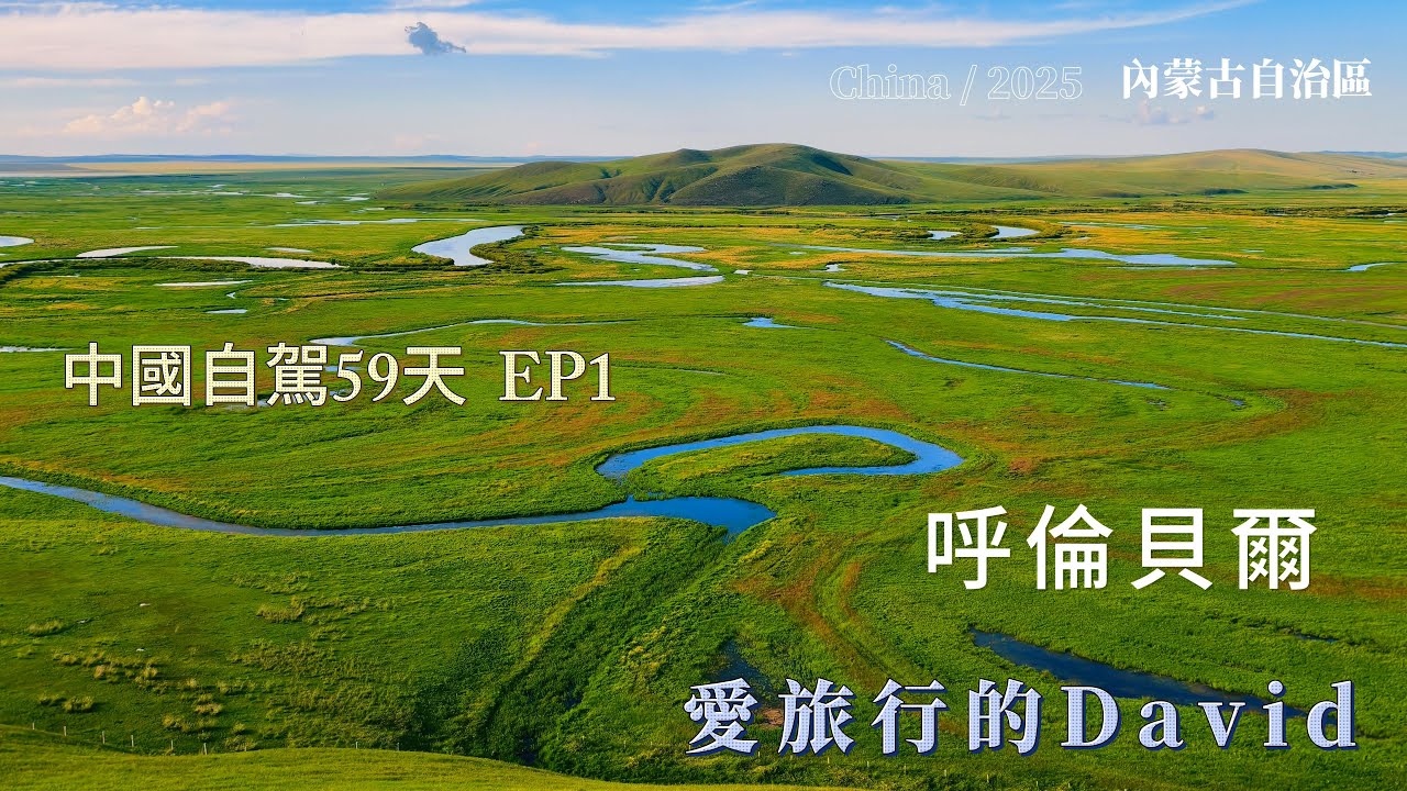 自駕中國59天 EP1 呼倫貝爾