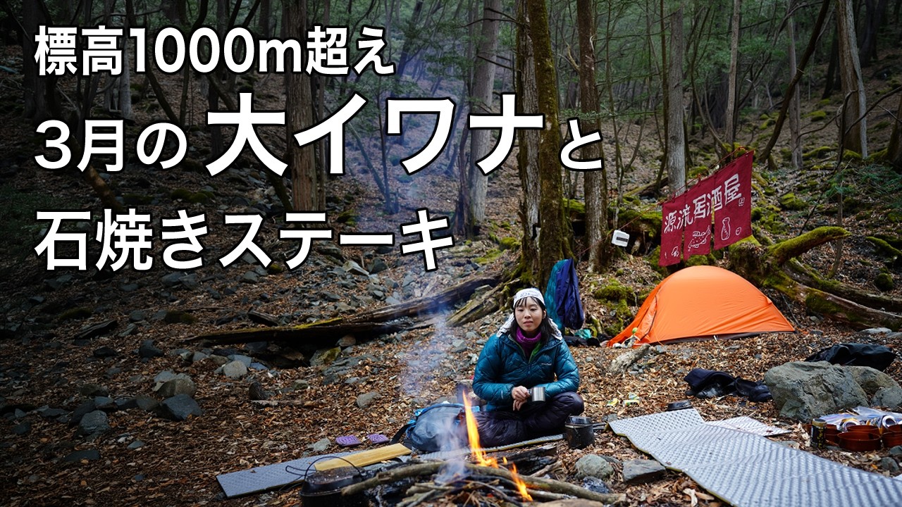 全装備を背負って10時間。誰もいない渓流で限界釣りキャンプ