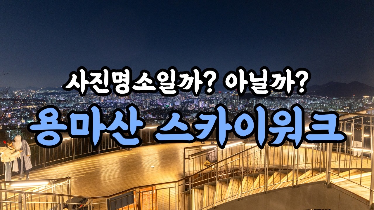 용마산 스카이워크, 사진명소라기엔 뭔가 아쉬운 서울 일몰 & 야경 명소