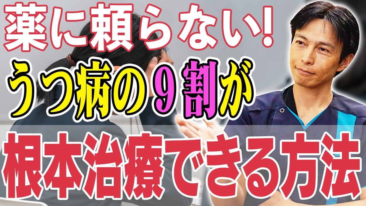 【パニック症にも有効！】鬱病は〇〇を直せば90％以上治ります【整骨院院長が解説】