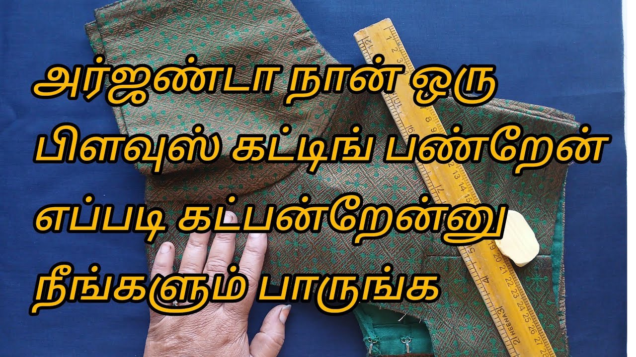 அர்ஜண்டா எப்படி பிளவுஸ் கட்டிங் பண்ணுவது 