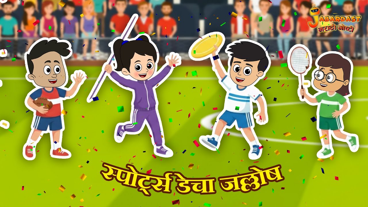 स्पोर्ट्स डेचा जल्लोष | Marathi Goshti | मराठी गोष्टी | Marathi Stories | Moral Stories
