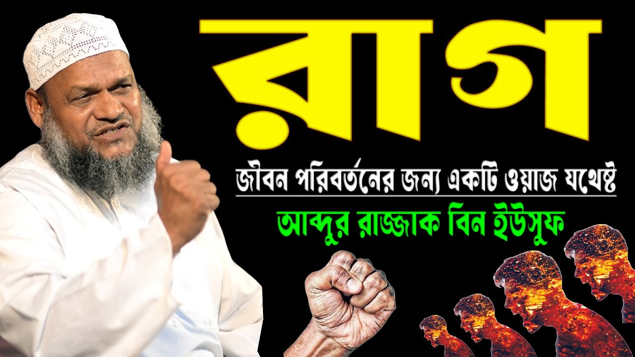 রাগ (Rag) শায়খ আব্দুর রাজ্জাক বিন ইউসুফ | Anger Abdur Razzak Bin Yousuf waz