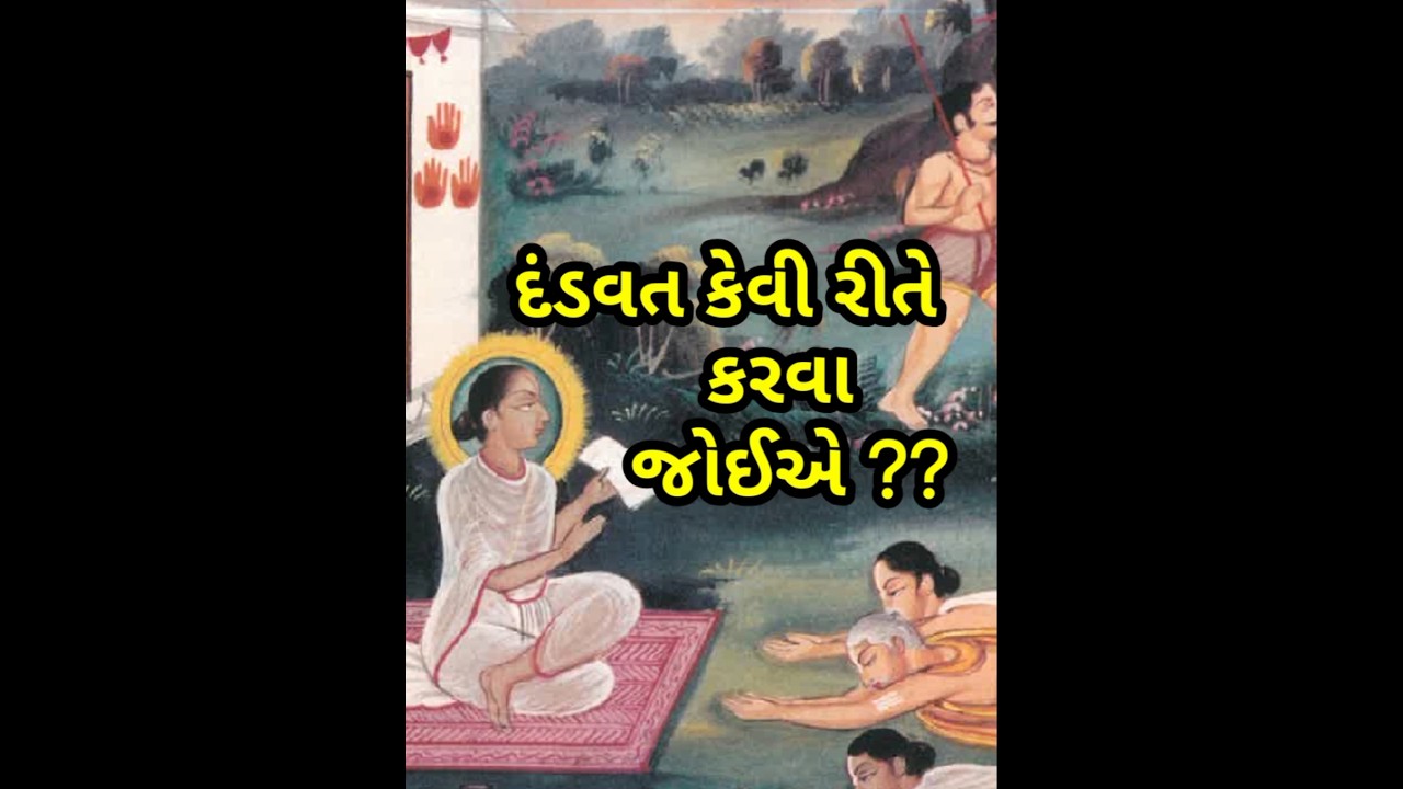 દંડવત ચરણ સ્પર્શ ની પુષ્ટિમાર્ગીય ભાવના | pushtimarg shorts