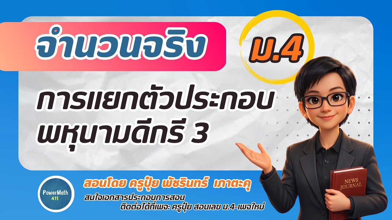 3.4 ep.3 การแยกตัวประกอบของพหุนามดีกรีสาม | ครูปุ๋ย PowerMath