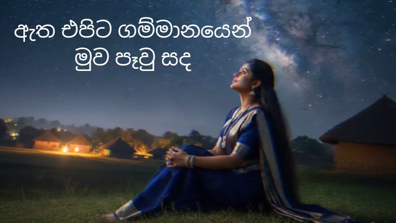 ඇත එපිට ගම්මානයෙන් මුව  පෑවු සද  ....   song 🎵 🎶 🎵 🎶 🎵 🎶 