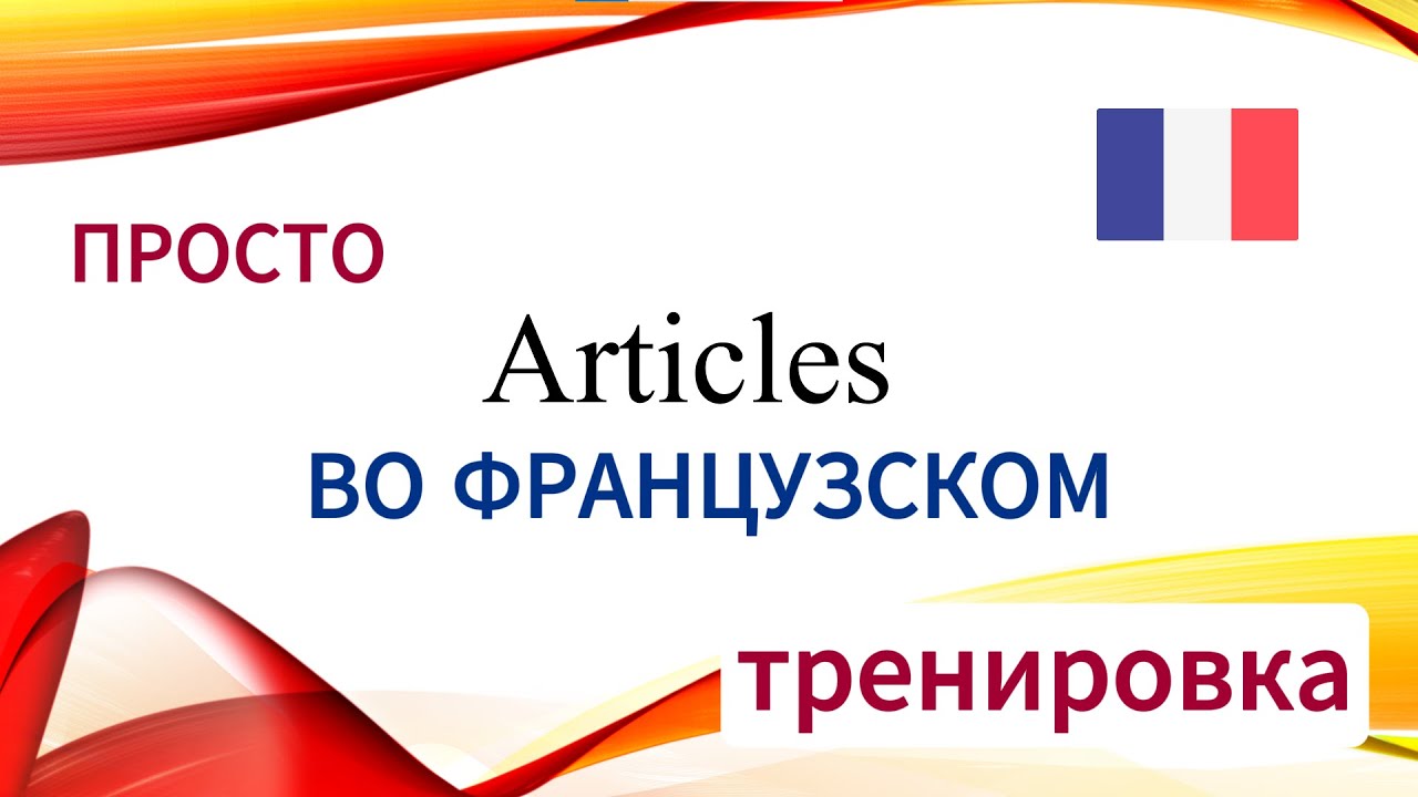 Артикли во французском просто. С тренировкой.