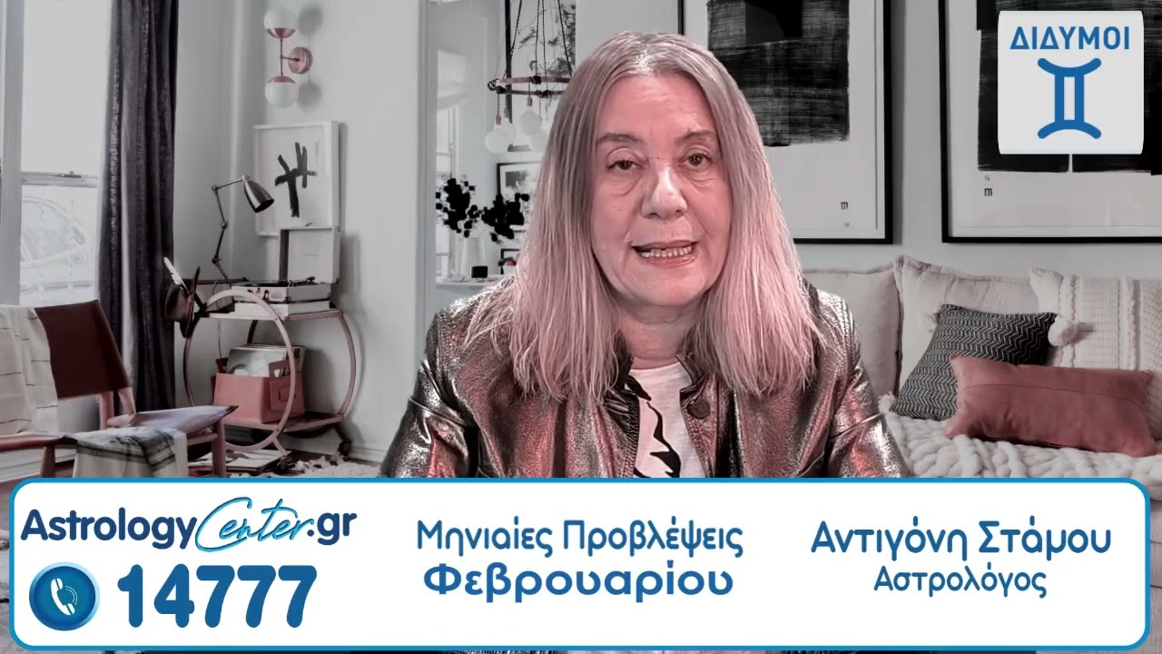 Μηνιαίες Προβλέψεις Φεβρουαρίου 2026 με την Αντιγόνη Στάμου