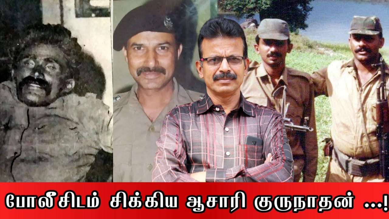 சிக்கிய ஆசாரி குருநாதன்....! நடந்தது என்ன..? Veerappan Associate Aasri Gurunathan caught...? Part 45