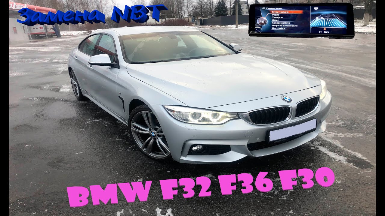 BMW F32 F36 F30 установка экрана NBT в Entrynav. Все пошло не по плану...