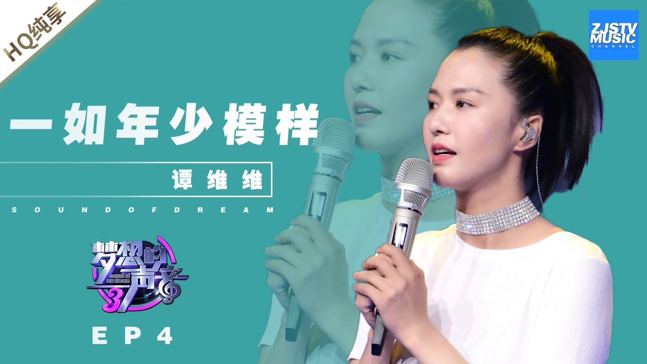[ 纯享 ] 谭维维《一如年少模样》《梦想的声音3》EP4 20181116 /浙江卫视官方音乐HD/