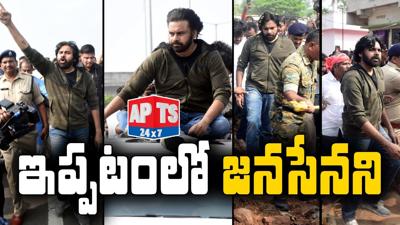 ఇప్పటంలో జనసేనాని || pawan kalyan ||APTS24x7