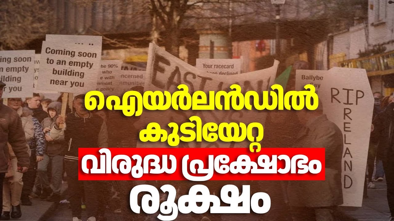 ഐയർലൻഡിൽ കുടിയേറ്റ വിരുദ്ധ പ്രക്ഷോഭം രൂക്ഷം  | Anti-immigration protests Ireland | Dublin| N18G
