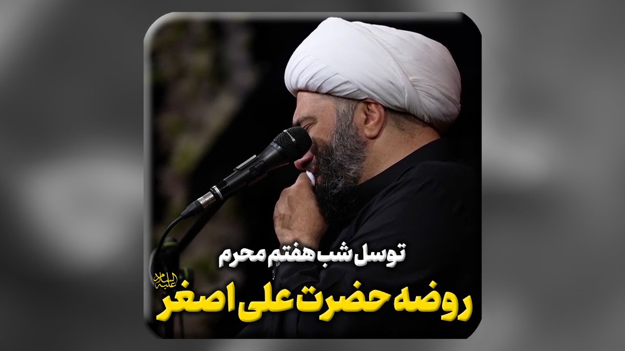 ▪️  توسّل شب هفتم محرم | روضه حضرت علی اصغر سلام الله علیه