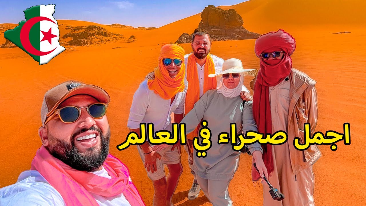 شاهد كيف انبهر السائحين الهولندي و الكرواتي بجمال صحراء جانت الجزائرية 🇩🇿
