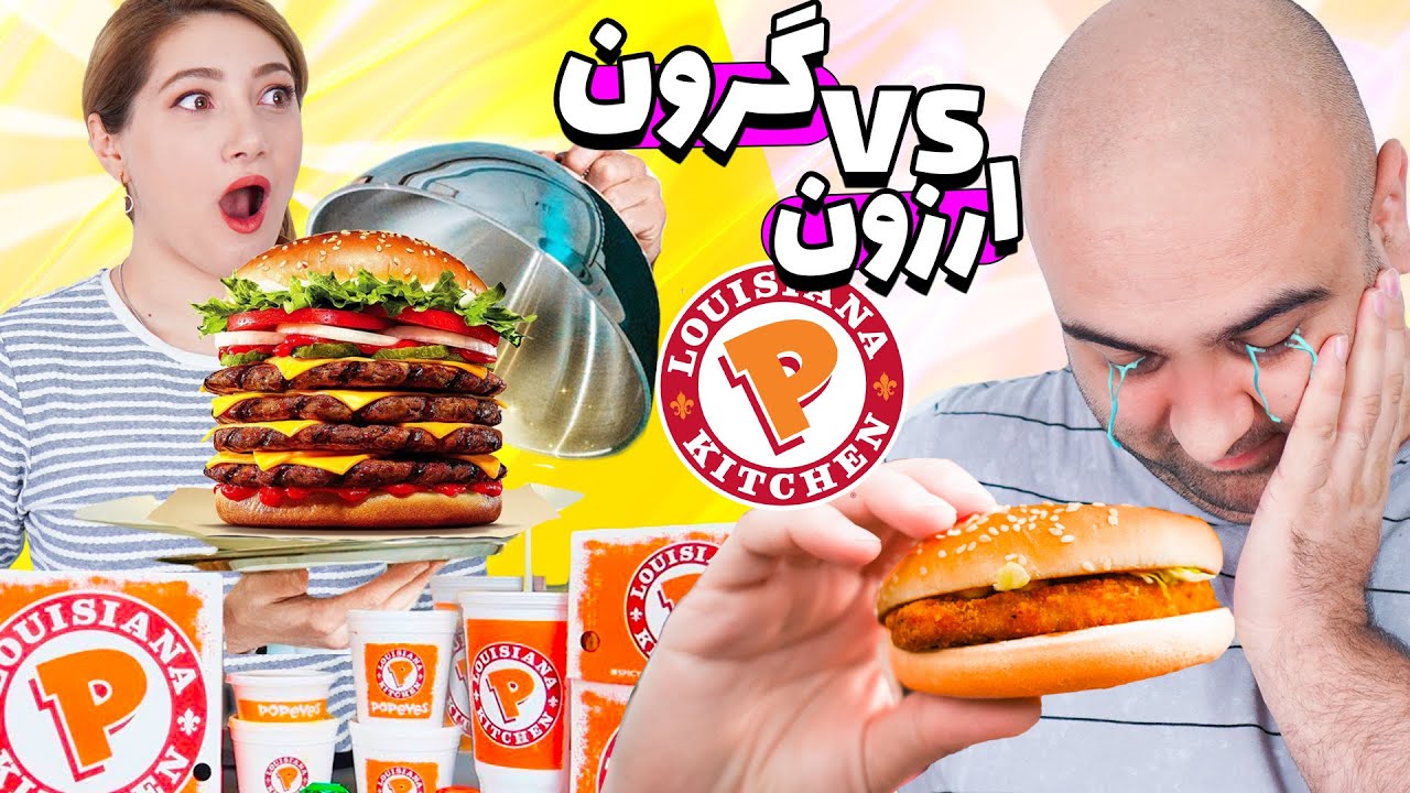 چالش گرون و ارزون رستوران popeyes😍😱'گرون ترین غذارو خوردم