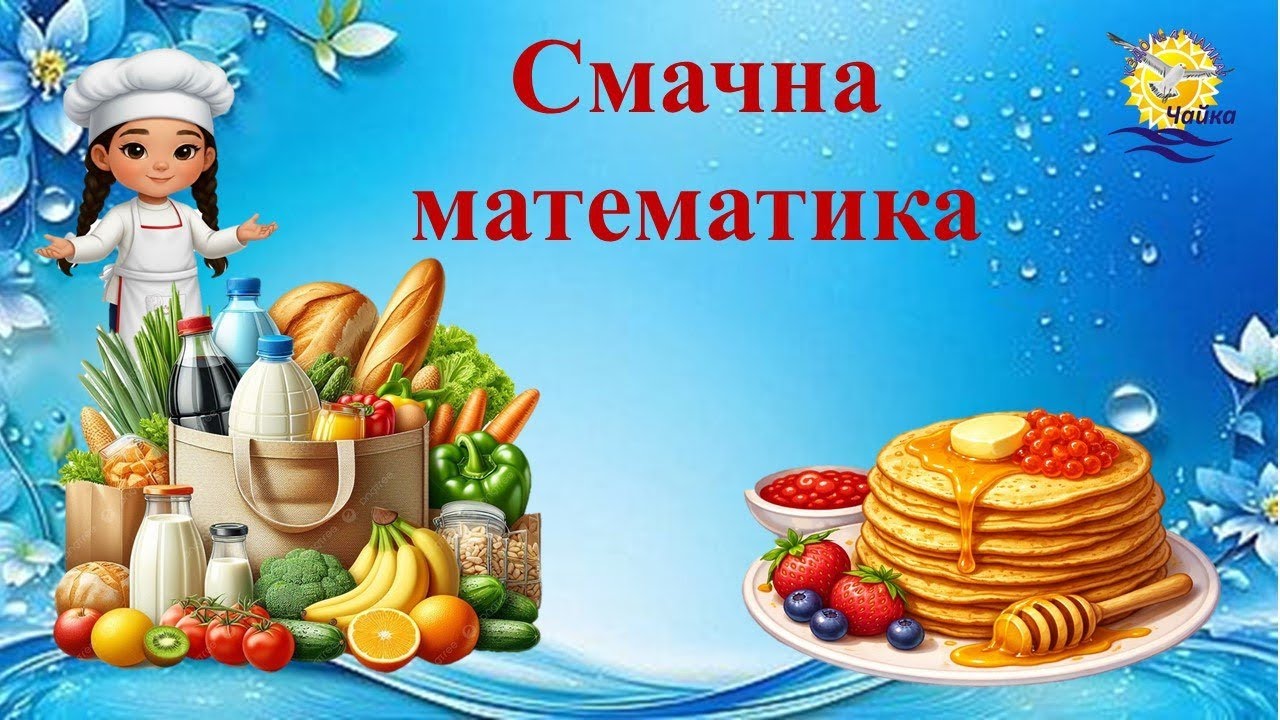 Смачна математика