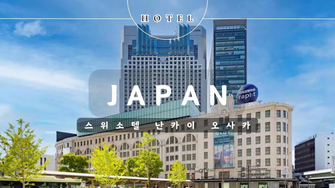 🇯🇵 SWISSOTEL NANKAI OSAKA NAMBA HOTEL / 스위소텔 난카이 오사카 난바 호텔 / スイスホテル南海大阪