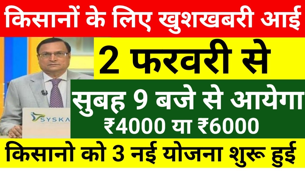प्रधानमंत्री किसान सम्मान निधि योजना 22वी किस्त 2 फरवरी को जारी होगा // किसानो के लिए खुशखबरी आई