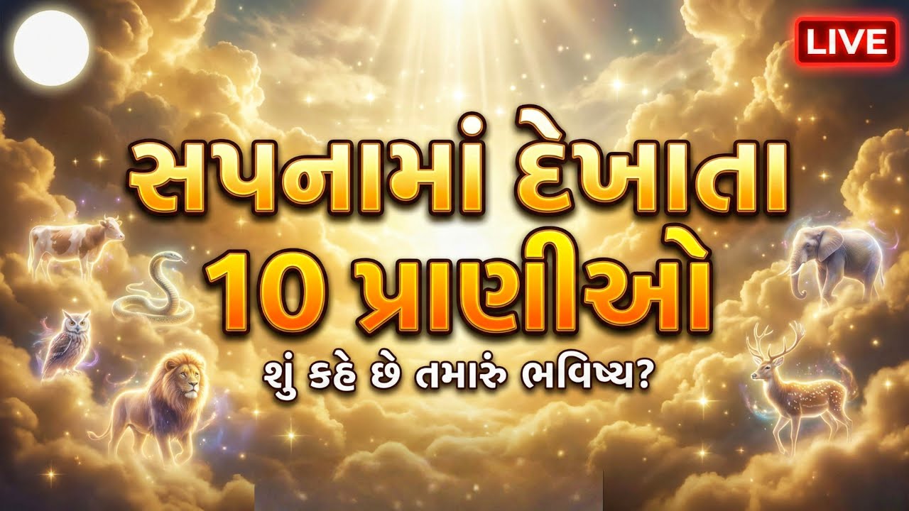 સપનામાં દેખાતા 10 પ્રાણીઓ તમારા ભવિષ્ય વિશે શું કહે છે? 😲 | Dream Meaning Gujarati