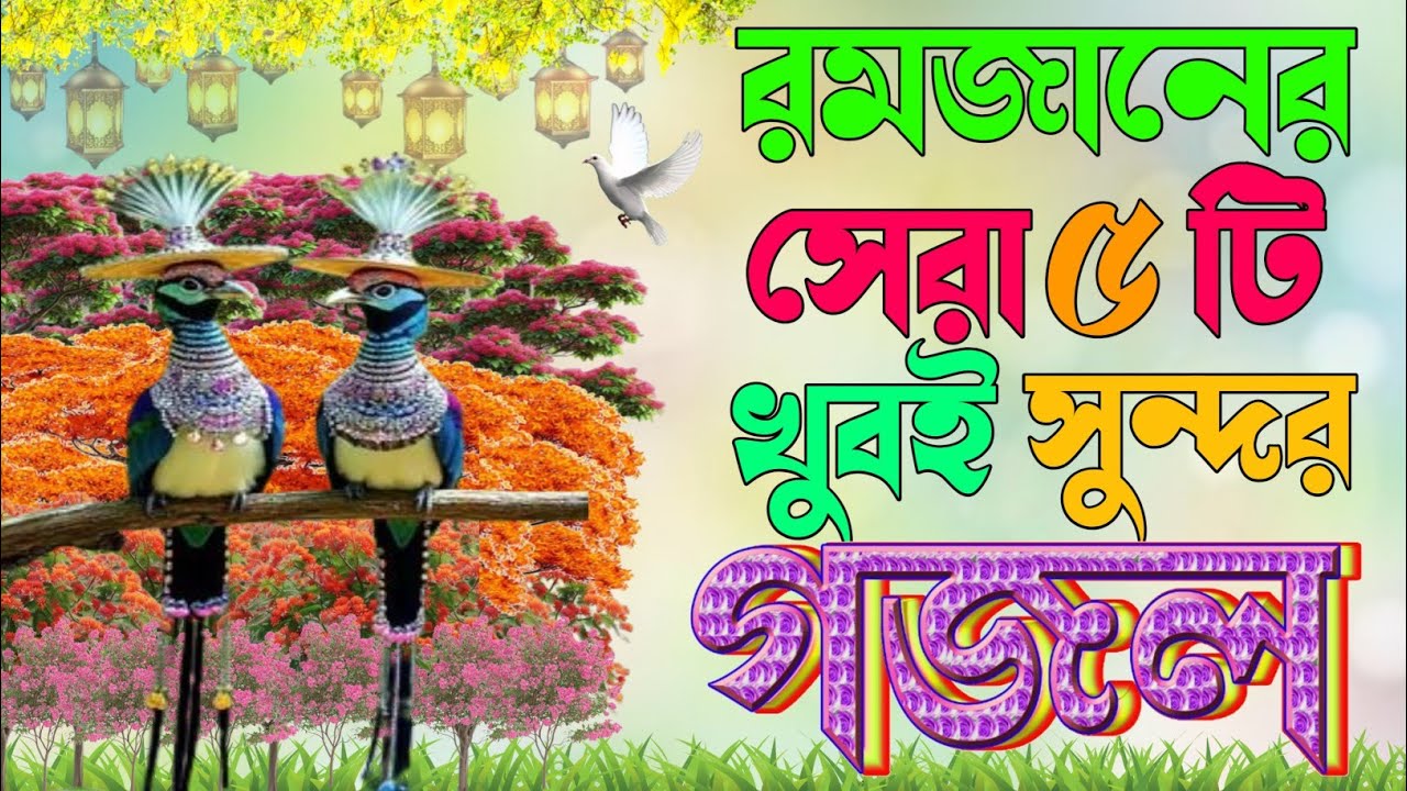 Very nice gojol মন প্রাণ উজাড় করা গজল শিল্পী আছাদুল ইসলাম  New bangla Islamic gojol Asadul gojol tv