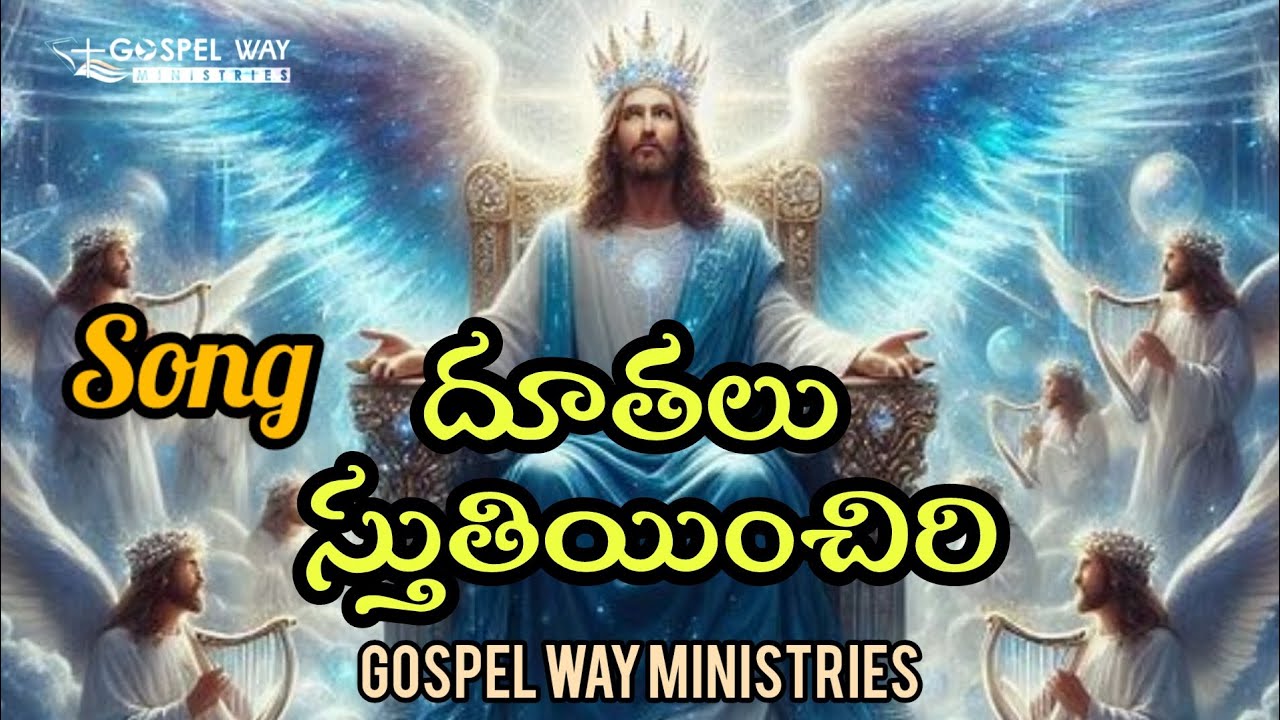దూతలు స్తుతియించిరి (సరిగమ పదనిసలు) Song