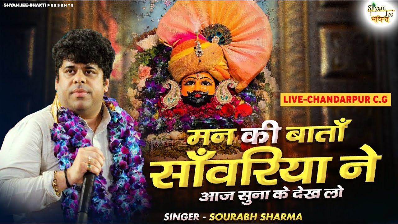 मन की बाताँ साँवरिया ने आज सुना के देख लो ~Sourabh Sharma~Latest Bhajan~Live-Chandarpur C.G