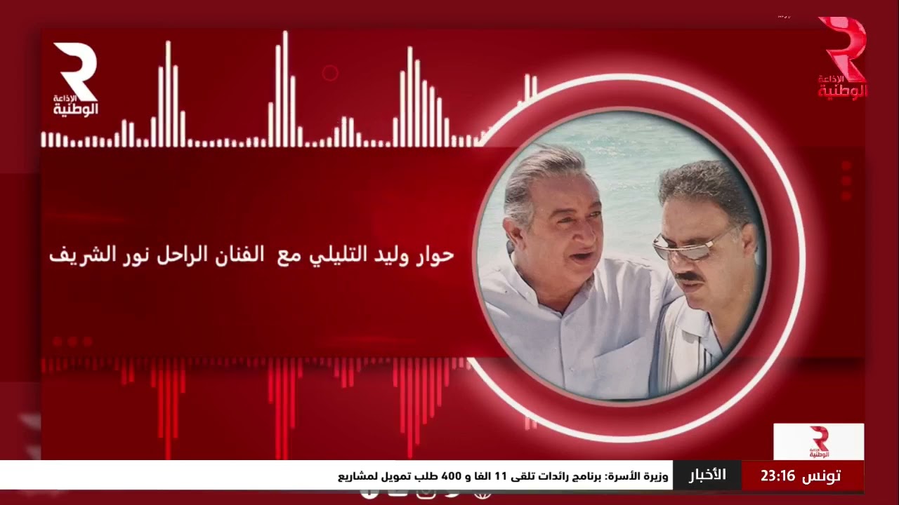 عازف الليل | حوار وليد التليلي مع الفنان الراحل نورالشريف